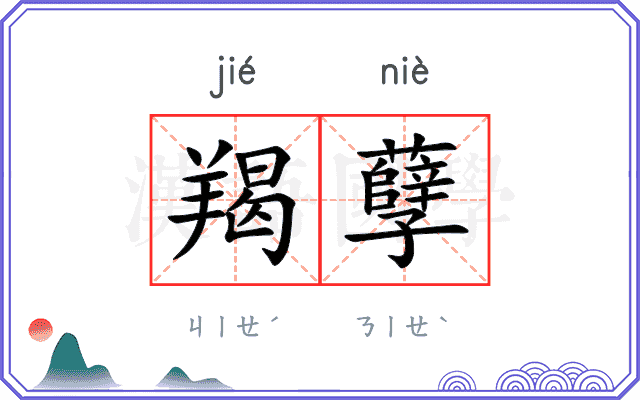 羯孽