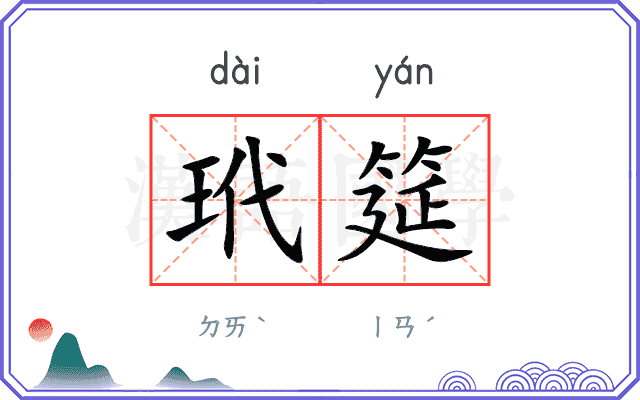 玳筵