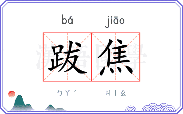 跋焦