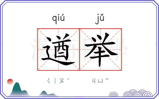 遒举