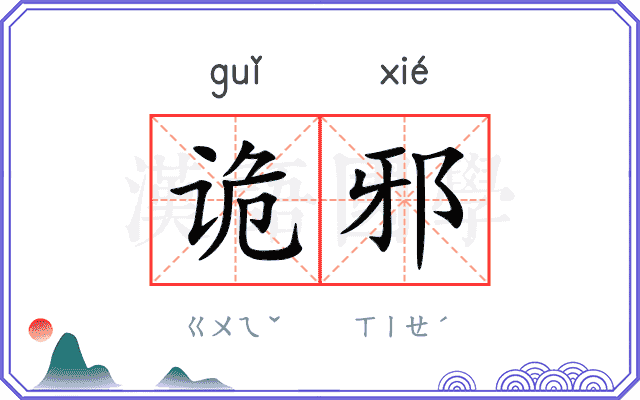 诡邪