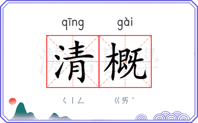 清概