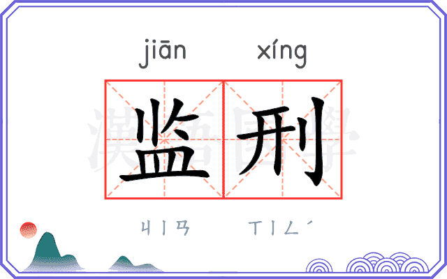 监刑