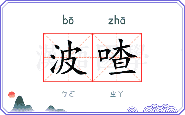 波喳