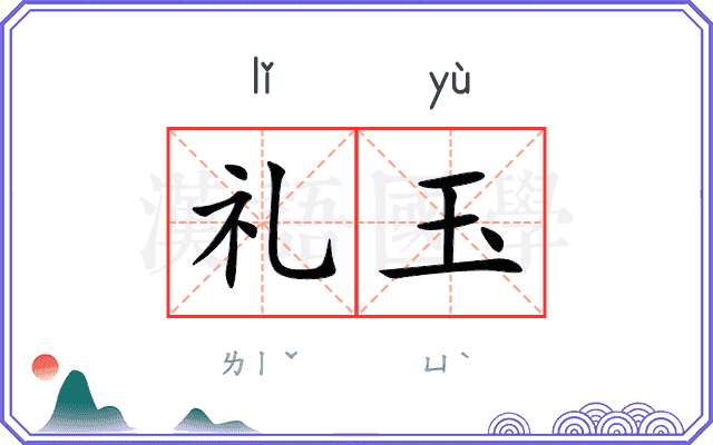 礼玉