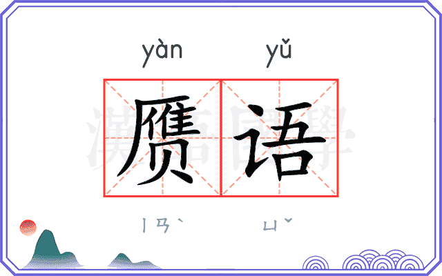 赝语