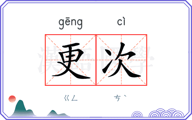 更次