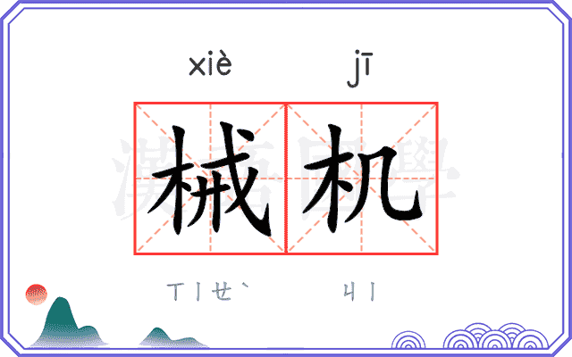 械机