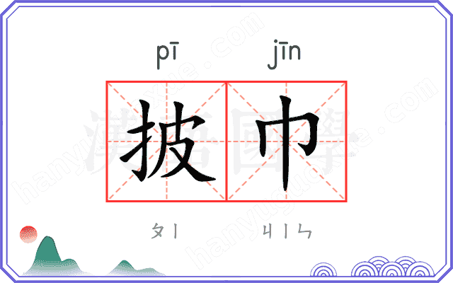 披巾