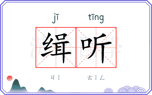 缉听