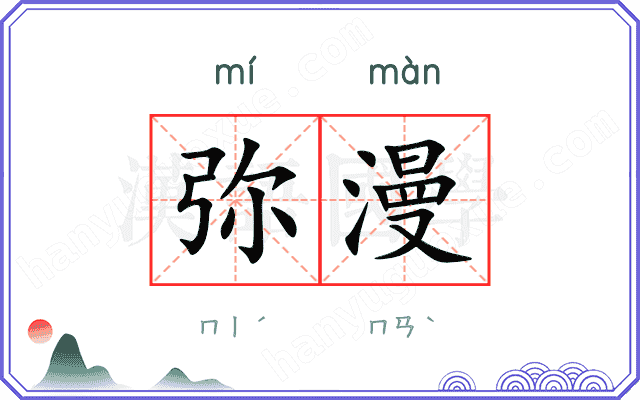 弥漫