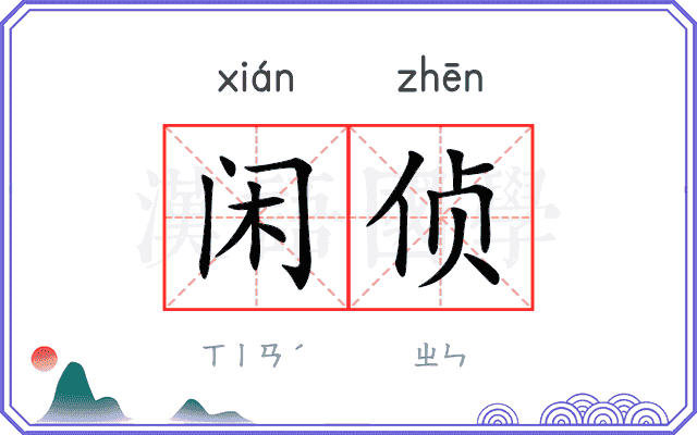 闲侦