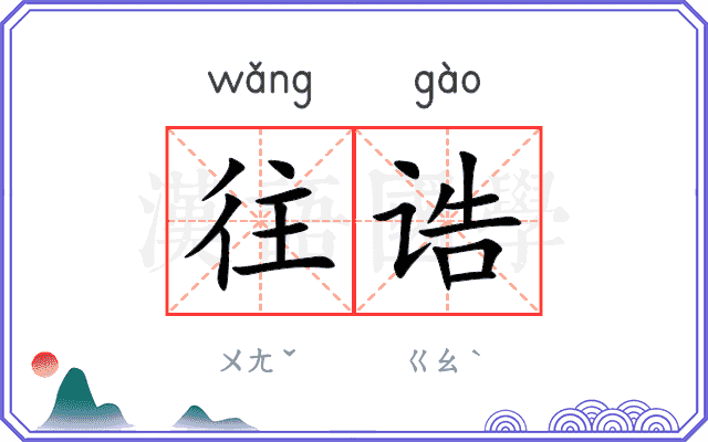 往诰