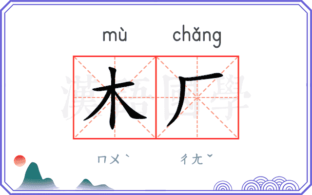 木厂