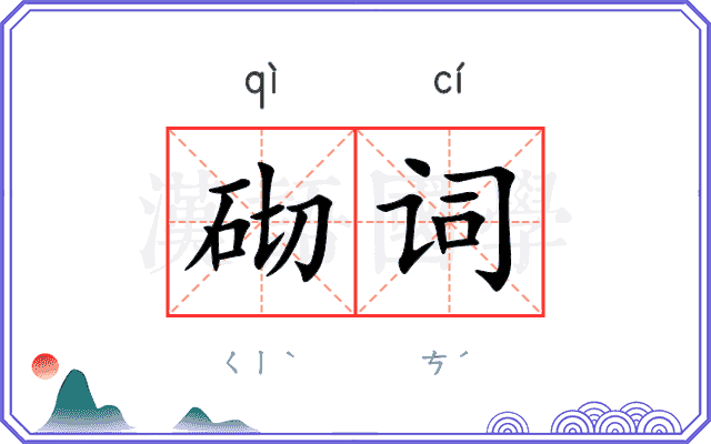 砌词