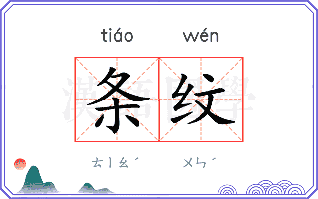 条纹