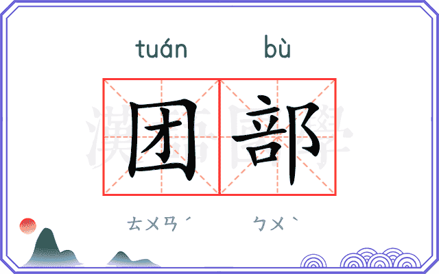 团部