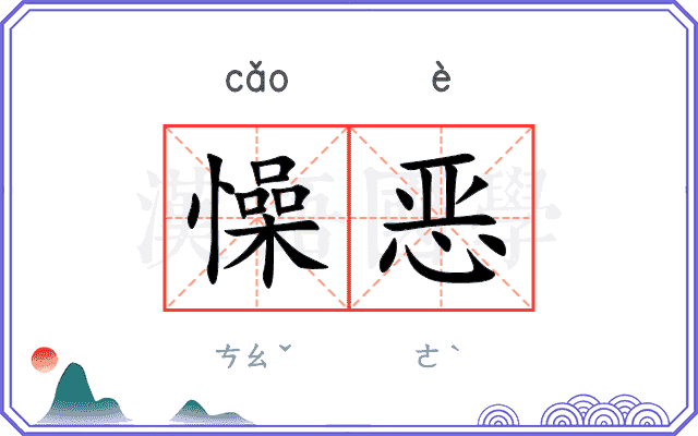 懆恶