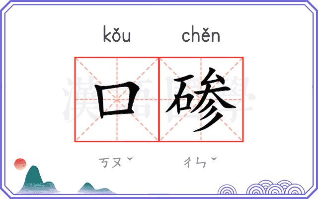 口碜