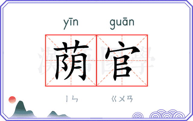 荫官