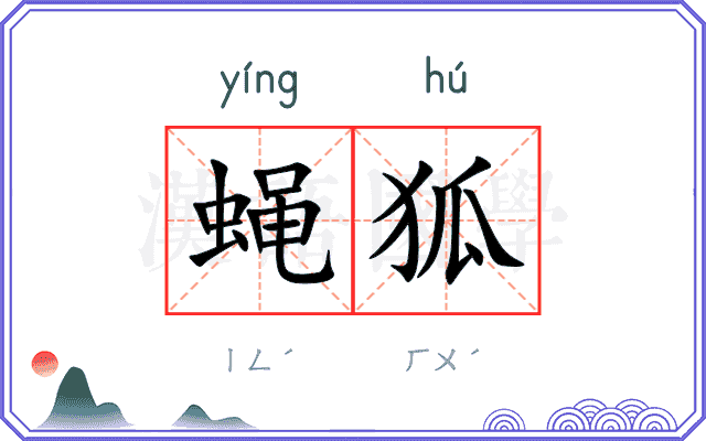 蝇狐