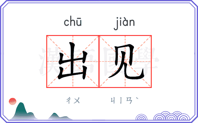 出见
