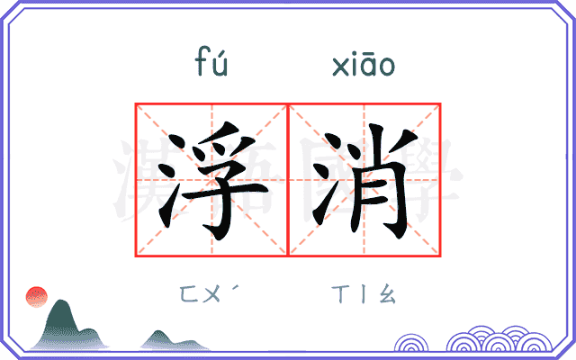浮消
