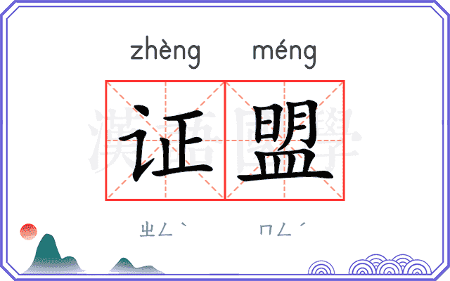 证盟
