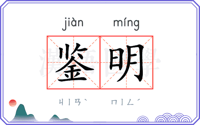 鉴明