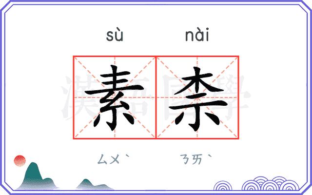 素柰