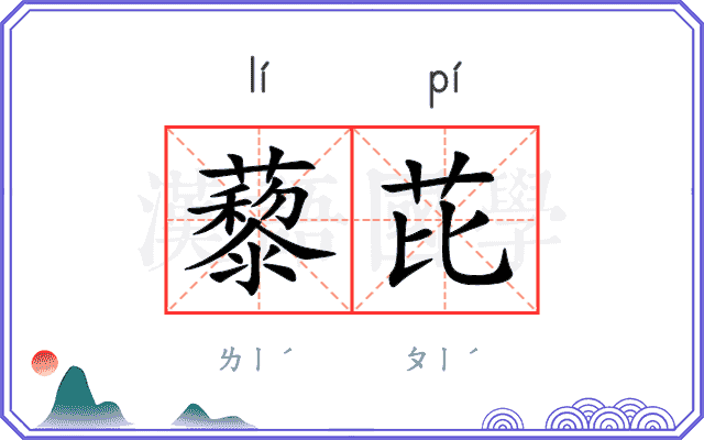 藜芘