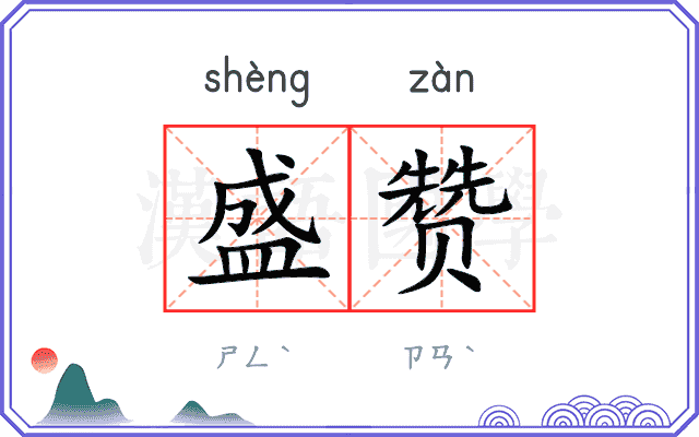 盛赞