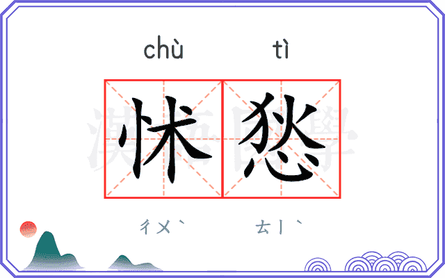 怵悐