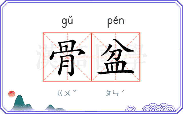 骨盆