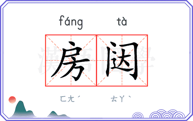 房闼