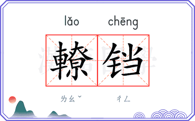 轑铛