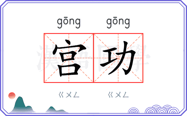 宫功