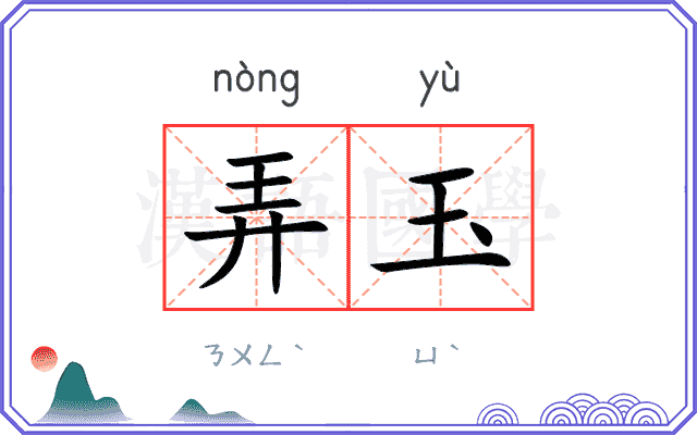 弄玉