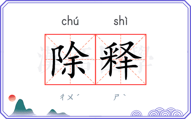 除释