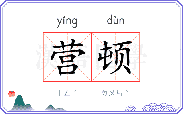 营顿