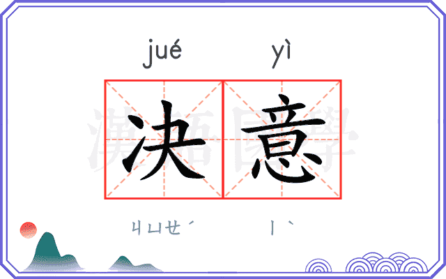 决意