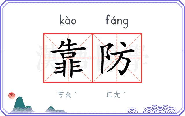 靠防