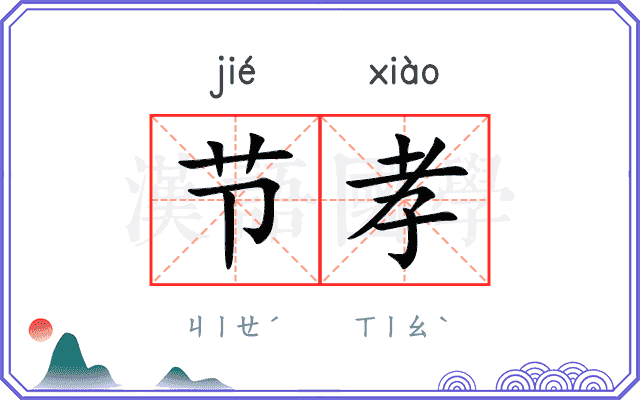 节孝