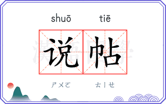 说帖