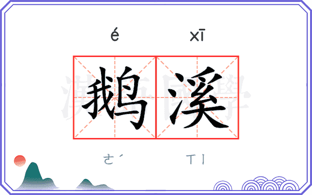 鹅溪
