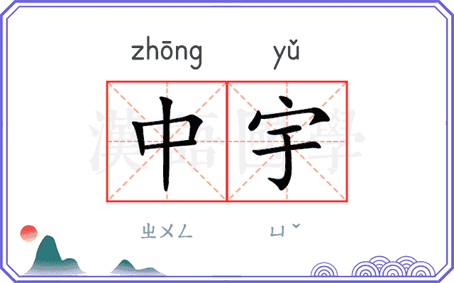 中宇
