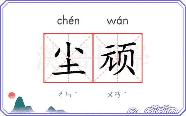 尘顽