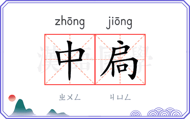 中扃