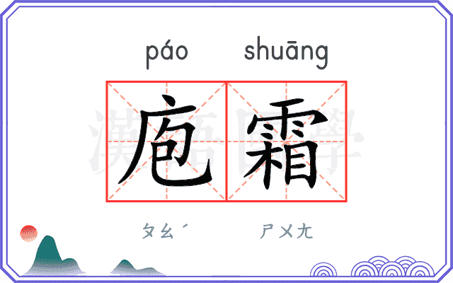 庖霜