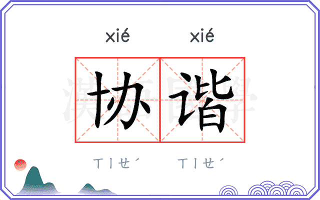 协谐
